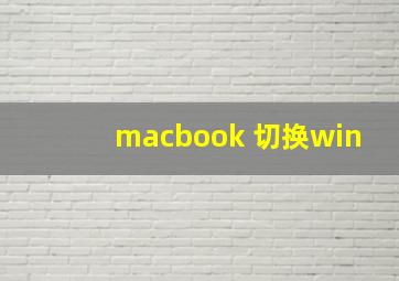 macbook 切换win